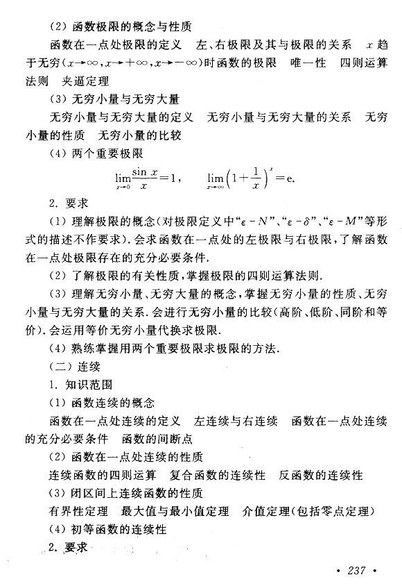 2018年成考專升本高等數(shù)學(xué)(一)考試大綱