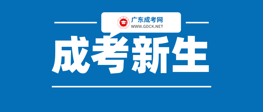 2020級廣東成人高考新生須知