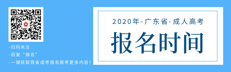2020年廣東省成人高考報名時間