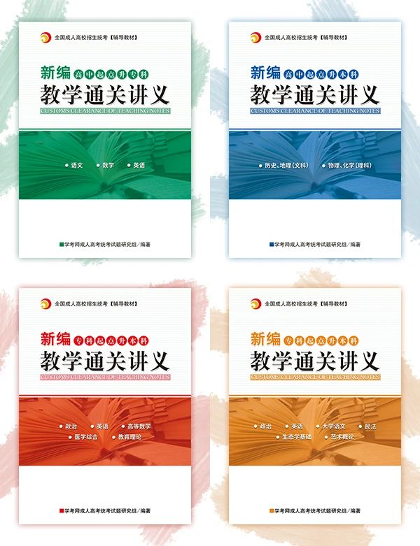 2020年廣東成人高考新編教學(xué)通關(guān)講義即將上線！