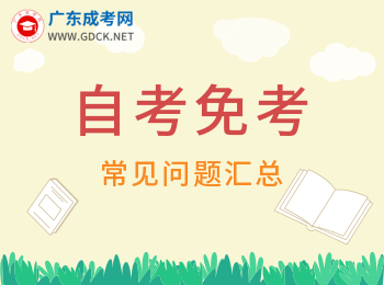 廣東自考關于免考問題匯總