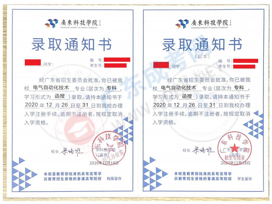 2020年廣東科技學(xué)院成人高考錄取通知書