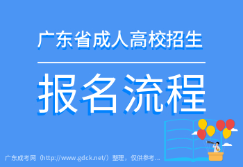 2021年廣東成人高考報名流程