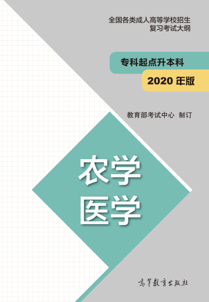 廣東成人高考專(zhuān)升本復(fù)習(xí)大綱（最新版）