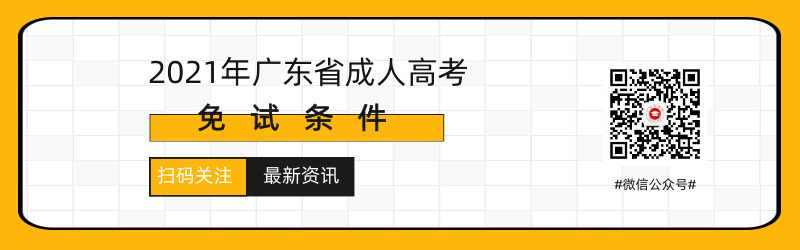 2021年廣東成人高考免試入學條件預測！