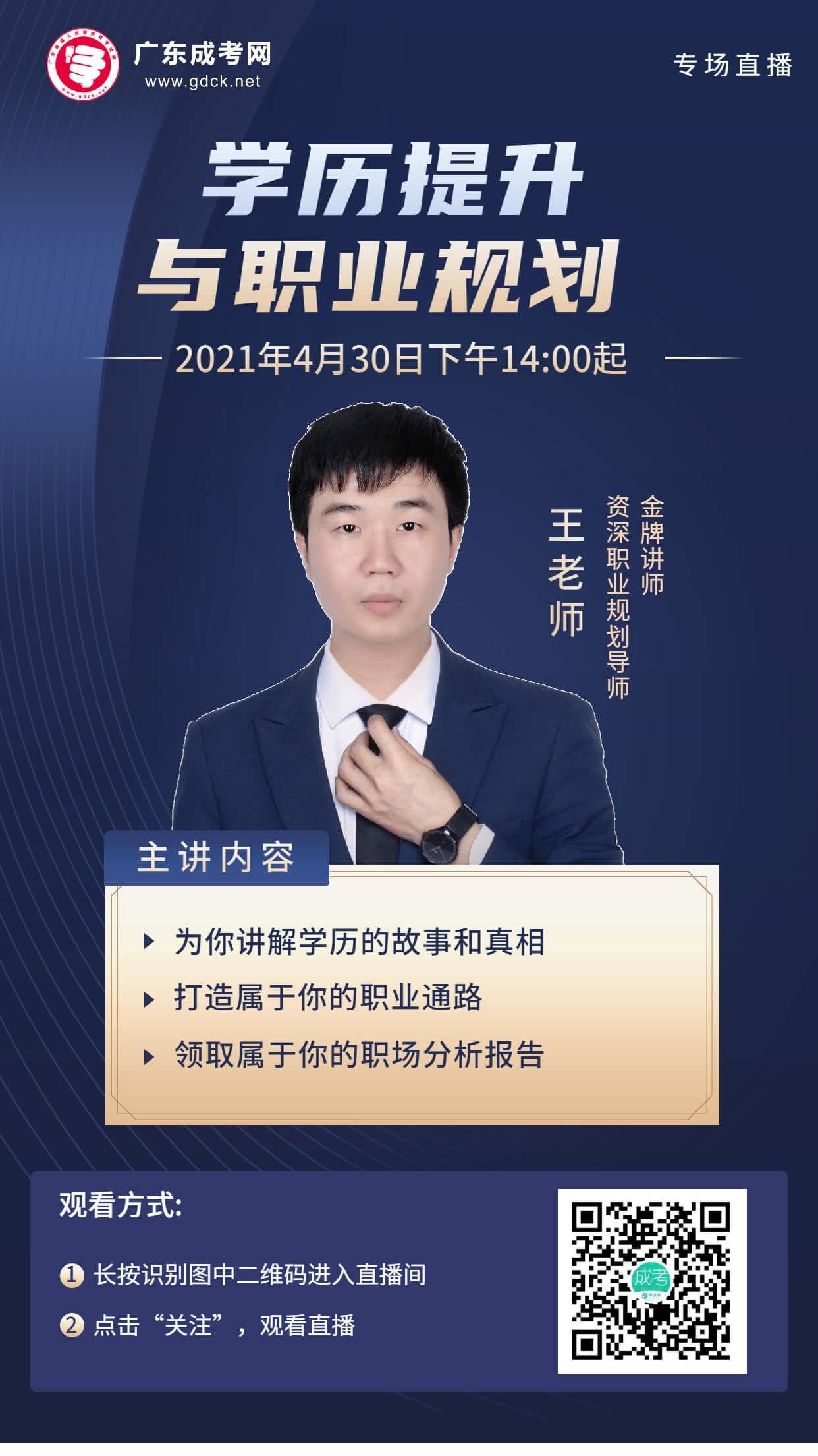 2021年學歷提升與職業規劃專場直播