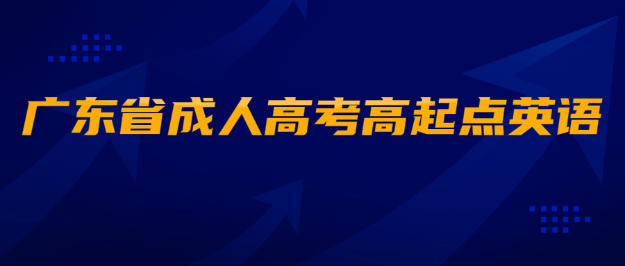 廣東省成人高考高起點英語