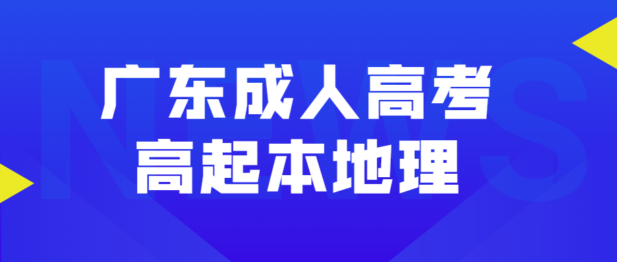 廣東成人高考高起本地理