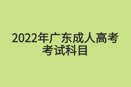 2022年廣東成人高考考試科目