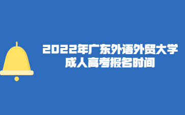 2022年廣東外語外貿大學成人高考報名時間
