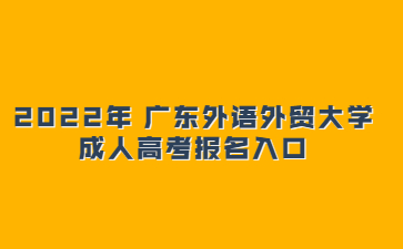 2022年 廣東外語外貿大學成人高考報名入口