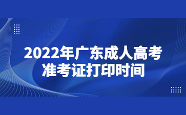2022年廣東成人高考準考證打印時間