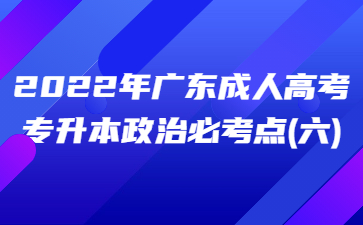 2022年廣東成人高考專升本政治必考點(六)