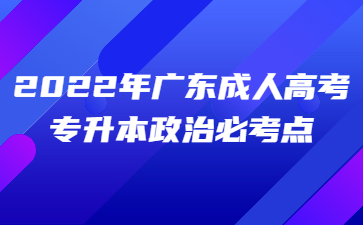2022年廣東成人高考專升本政治必考點(diǎn)(十)