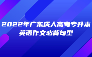 2022年廣東成人高考專升本英語作文必背句型