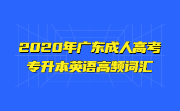 2020年廣東成人高考專升本英語高頻詞匯(二)