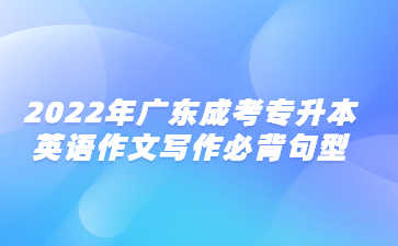 2022年廣東成考專升本英語作文寫作必背句型(3)