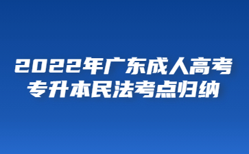 2022年廣東成人高考專升本民法考點歸納(五)