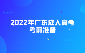 2022年廣東成人高考考前準(zhǔn)備