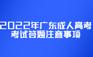 2022年廣東成人高考考試答題注意事項