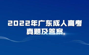 2022年廣東成人高考專升本教育理論真題及答案(考生回憶版)