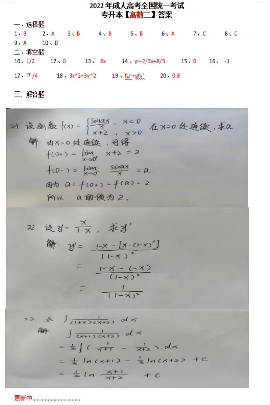 2022年廣東成人高考專升本高數二真題及答案