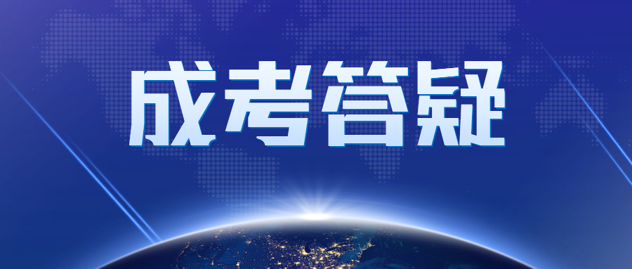 廣東成考要怎么選擇自己合適的專業