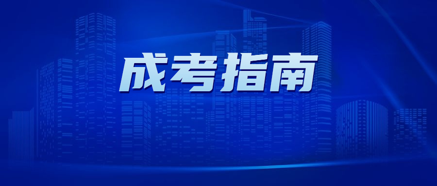 廣東成人高考本科專業