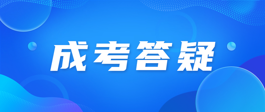 廣東省成人高考專科報(bào)名材料要準(zhǔn)備什么?