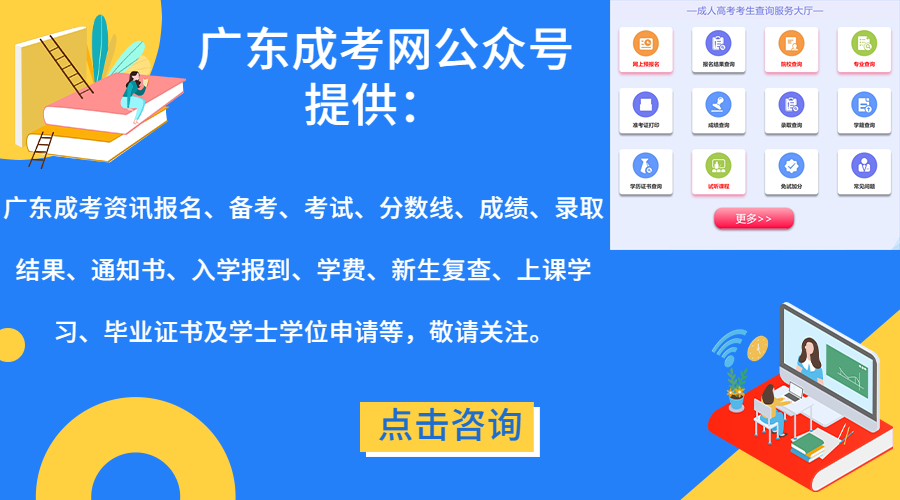 廣東成考網微信公眾號-廣東傳愛成考網