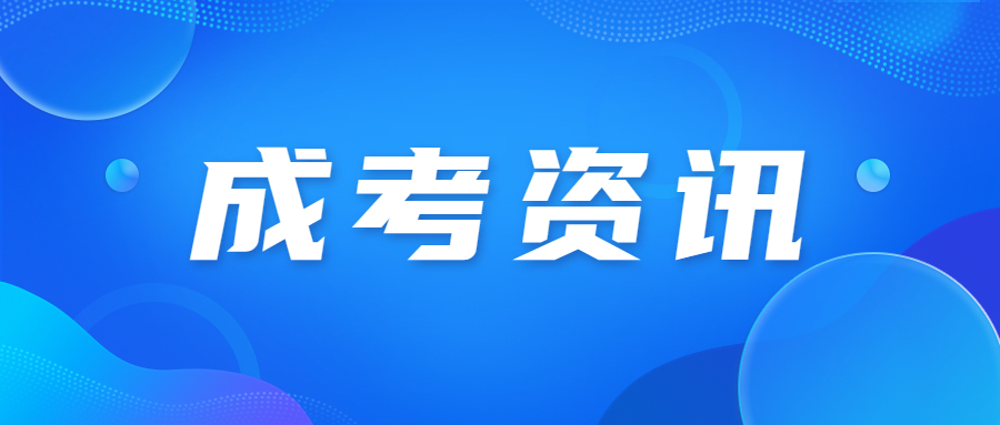 廣東成考報名學費是多少?
