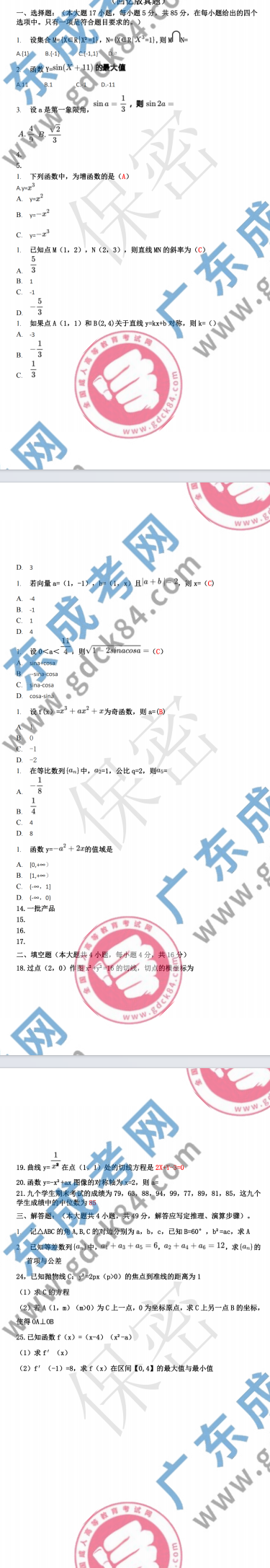 2023年廣東成人高考高起專《數學 文》真題及答案解析(考生回憶版）