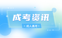 2023廣東省成人高考成績結果已公布
