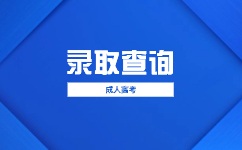2023廣東成人高考什么情況要調劑錄取?