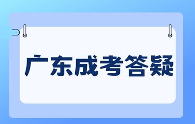 廣東成考錄取通知書多久收到？