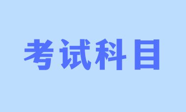 2024年廣東成人高考考試科目及考試內容