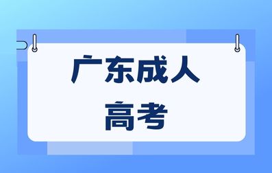 廣東成人高考入學學習形式有哪些？