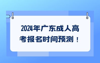 2024年廣東成人高考報名時間預測！