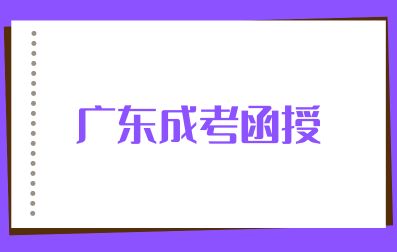 廣東成考函授報名條件