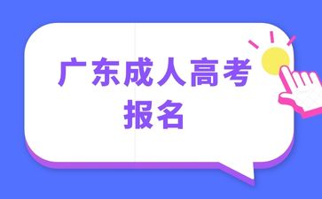 廣東成人高考報名流程有哪些？