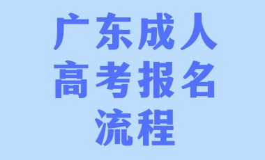 2024年廣東成人高考報名流程！