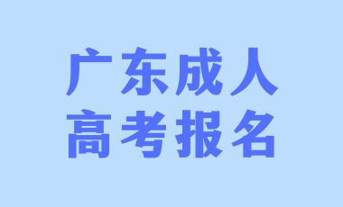 廣東成人高考報名時專業該如何選擇?