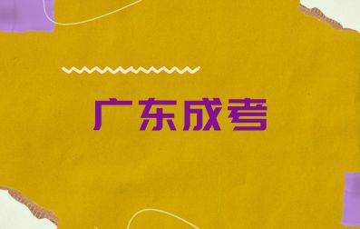 2024年廣東成考新生入學需要準備什么？