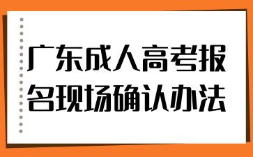 廣東成人高考報名現場確認辦法