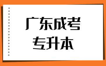 廣東成考專升本考試科目有哪些？