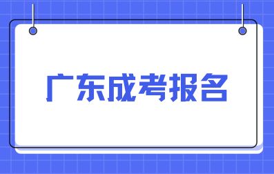 廣東成考報名費用多少?
