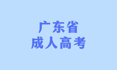廣東成考大專和全日制大專有哪些區別?