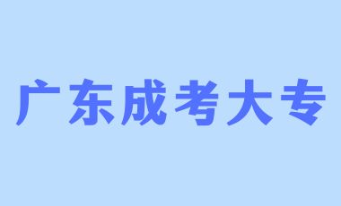 廣東成人高考大專函授學習形式