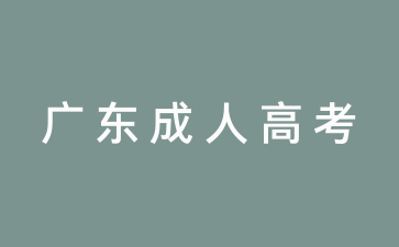 廣東成考報(bào)名時(shí)間