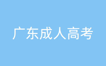 廣東成人高考考試時間